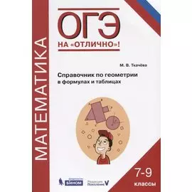 ОГЭ. Математика. Справочник по геометрии в формулах и таблицах. 7-9 классы