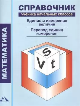 Математика.1-4 кл.Справочник уч. нач.кл.Единицы измерения величин.Перевод единиц измерения.