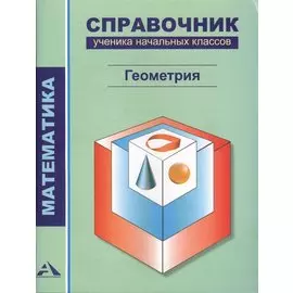 Математика. Справочник ученика начальных классов. Геометрия