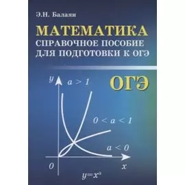 Математика. Справочное пособие для подготовки к ОГЭ