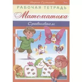 Математика. Сравниваем