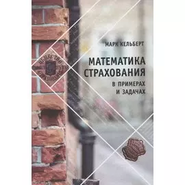 Математика страхования в примерах и задачах
