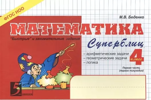 Математика. Суперблиц. 4 класс. Первая часть (1-е полугодие)