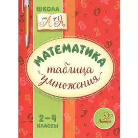 Математика. Таблица умножения