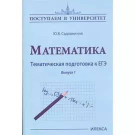 Математика. Тематическая подготовка к ЕГЭ. Выпуск 1