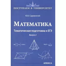 Математика. Тематическая подготовка к ЕГЭ. Выпуск 2