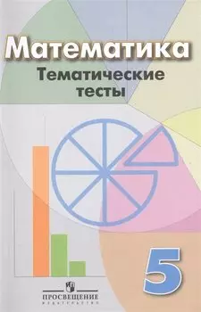 Математика. Тематические тесты. 5 класс