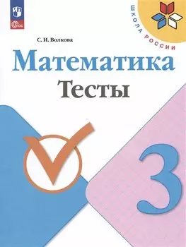 Математика. Тесты. 3 класс. Учебное пособие