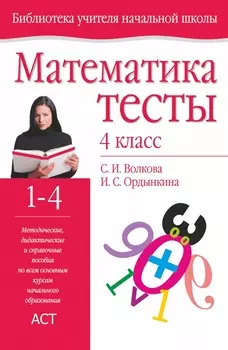 Математика. Тесты. 4 класс