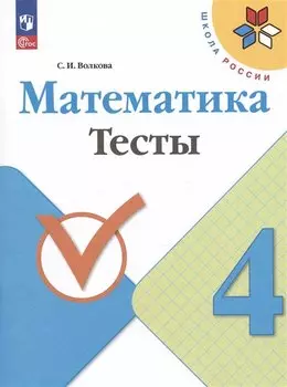 Математика. Тесты. 4 класс. Учебное пособие