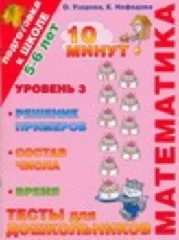 Математика.Тесты для дошкольников.Уровень 3,Решение примеров,состав числа, время