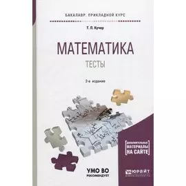 Математика. Тесты. Учебное пособие