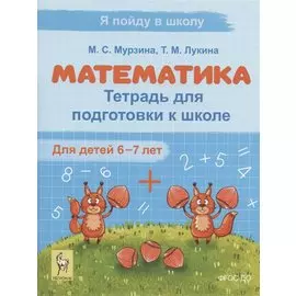 Математика. Тетрадь для подготовки к школе. Для детей 6–7 лет
