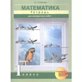 Математика. Тетрадь для проверочных работ 1 кл. (ФГОС).