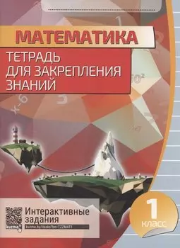 Математика. Тетрадь для закрепления знаний. 1 класс