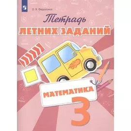Тетрадь летних заданий. Математика. 3 класс: учебное пособие для общеобразовательных организаций