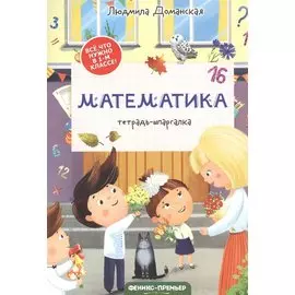 Математика: тетрадь-шпаргалка. 1 класс