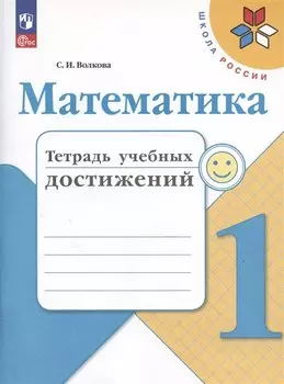 Математика. Тетрадь учебных достижений. 1 класс. Учебное пособие