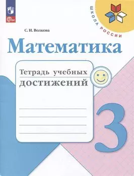 Математика. Тетрадь учебных достижений. 3 класс