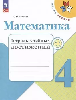 Математика. Тетрадь учебных достижений. 4 класс