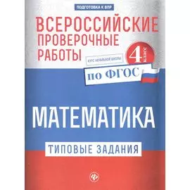 Всероссийские проверочные работы.Матем.4 класс дп