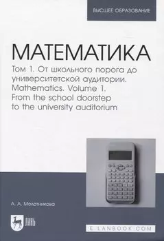 Математика. Том 1. От школьного порога до университетской аудитории
