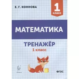Математика. Тренажер. 1-й класс: учебное пособие