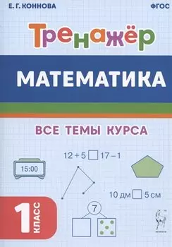 Математика. Тренажер. 1-й класс: учебное пособие