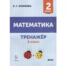 Математика. Тренажер. 2-й класс: учебное пособие