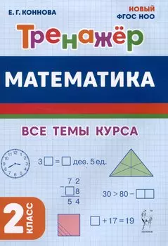 Математика. Тренажер. 2 класс. Все темы курса