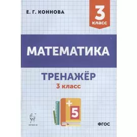Математика. Тренажер. 3-й класс: учебное пособие