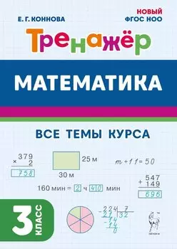 Математика. Тренажер. 3 класс: учебное пособие