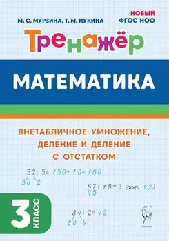 Математика. Тренажер. 3 класс. Внетабличное умножение, деление и деление с остатком: учебное пособие