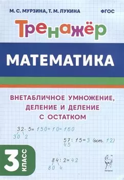 Математика. Тренажер. 3 класс. Внетабличное умножение, деление и деление с остатком