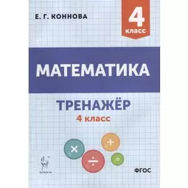 Математика. Тренажер. 4-й класс: учебное пособие