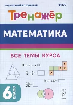 Математика. Тренажер. 6-й класс