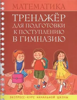 Математика Тренажер для подгот. к поступл. в гимназию Экспресс-курс... (м) Канашевич