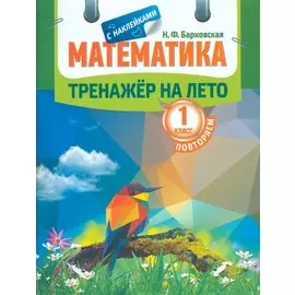 Тренажер на лето с наклейками. Математика. Повторяем 1 класс