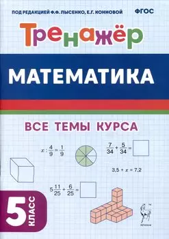 Математика. Тренажёр. 5-й класс
