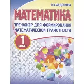 Математика. Тренажёр для формирования математической грамотности. 1 класс