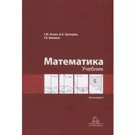 Математика. Учебник. Бакалавриат