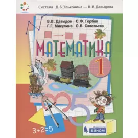 Математика. Учебник для 1 класса