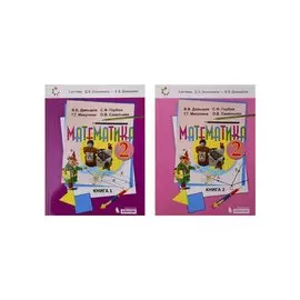 Математика. Учебник для 2 класса в 2 книгахигах книга 1