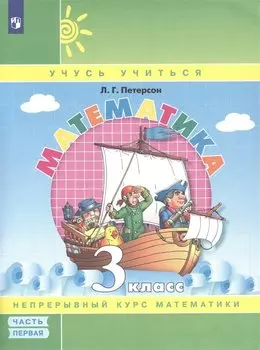 Математика. Учебник в 3-х частях. Часть 1. 3 класс