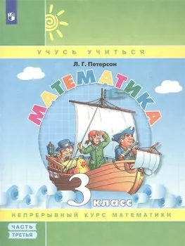 Математика. Учебник в 3-х частях. Часть 3. 3 класс