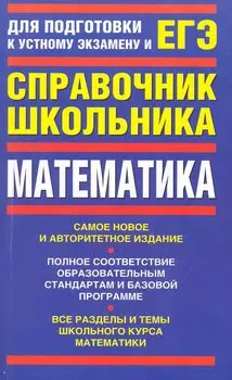 Математика : учебно-справочное пособие : для подготовки к устному экзамену и ЕГЭ