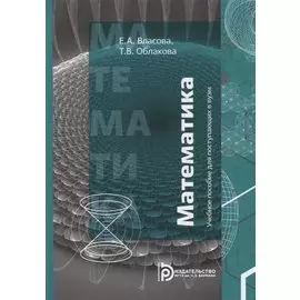 Математика. Учебное пособие