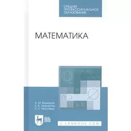 Математика. Учебное пособие