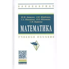 Математика. Учебное пособие