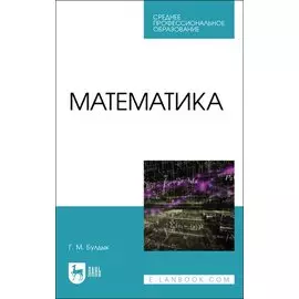 Математика. Учебное пособие для СПО